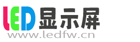 四川LED显示屏安装售后维修技术服务